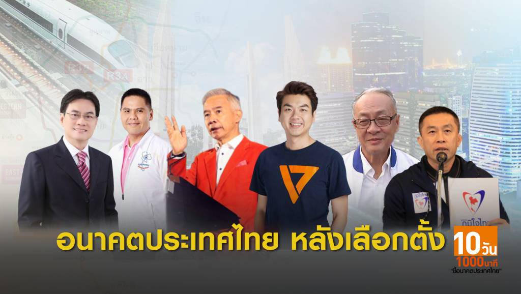 เลือกตั้ง 2562: มองอนาคตไทยหลังเลือกตั้ง | Thai PBS News ข่าวไทยพีบีเอส