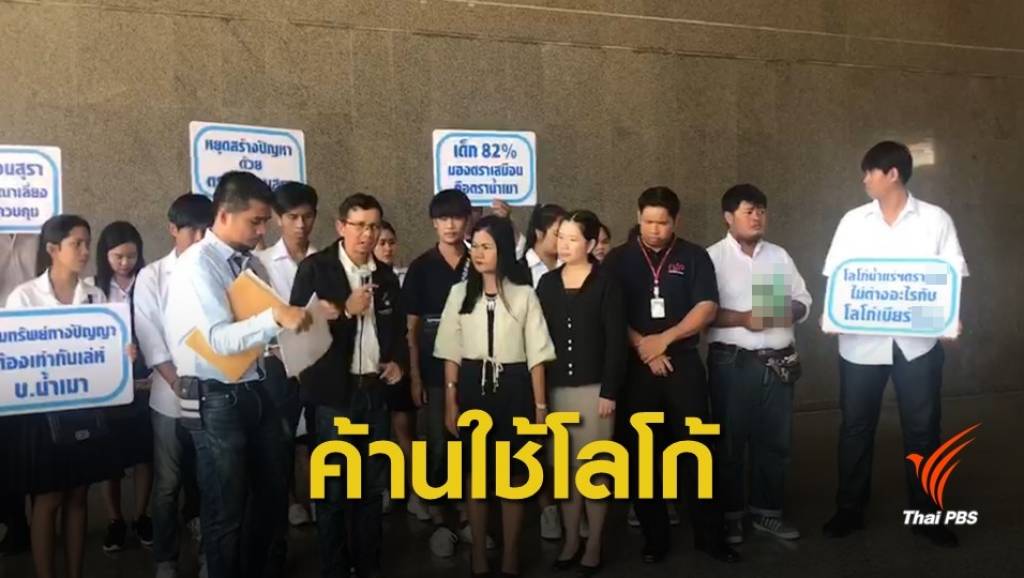 ค้านบริษัทเบียร์ยี่ห้อดังขอจดทะเบียนโลโก้น้ำแร่ | Thai PBS News ข่าวไทย ...