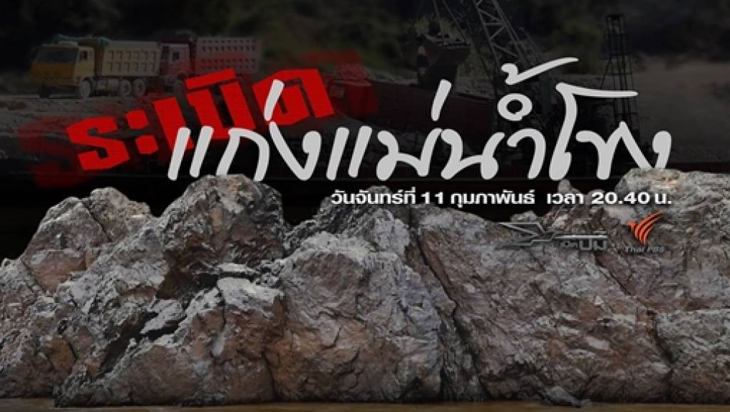 เปิดปม : ระเบิดแก่งแม่น้ำโขง | Thai PBS News ข่าวไทยพีบีเอส