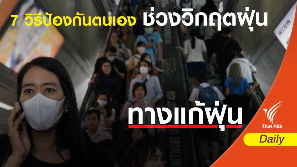 ฝุ่น PM 2.5 : 7 วิธีป้องกันตนเองช่วงวิกฤตฝุ่นพิษ | Thai PBS News ข่าว ...