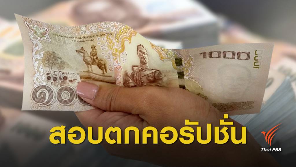 ไทยสอบตก ! ซิวอันดับที่ 99 ” ดัชนีรับรู้ทุจริต”