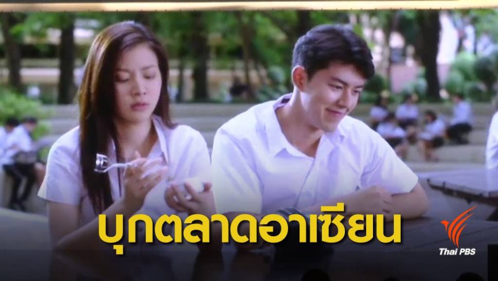 การบุกตลาดอาเซียนของค่ายหนังอารมณ์ดี | Thai PBS News ข่าวไทยพีบีเอส