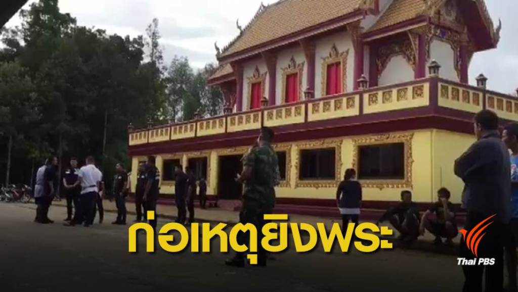 “ต้องการสร้างความแตกแยก” โฆษก กอ.รมน.ภาค 4 ส่วนหน้า ชี้เหตุจูงใจยิงพระ