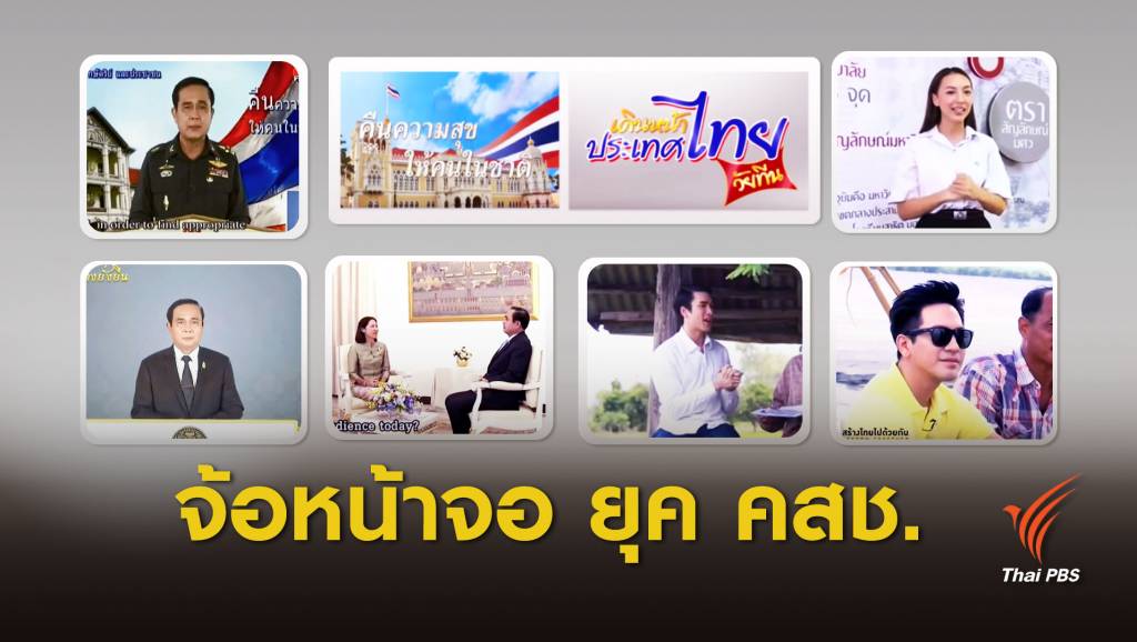 5 ปี รายการ “พล.อ.ประยุทธ์” ปรับบ่อย แต่ไม่ปัง | Thai PBS News ข่าวไทย ...