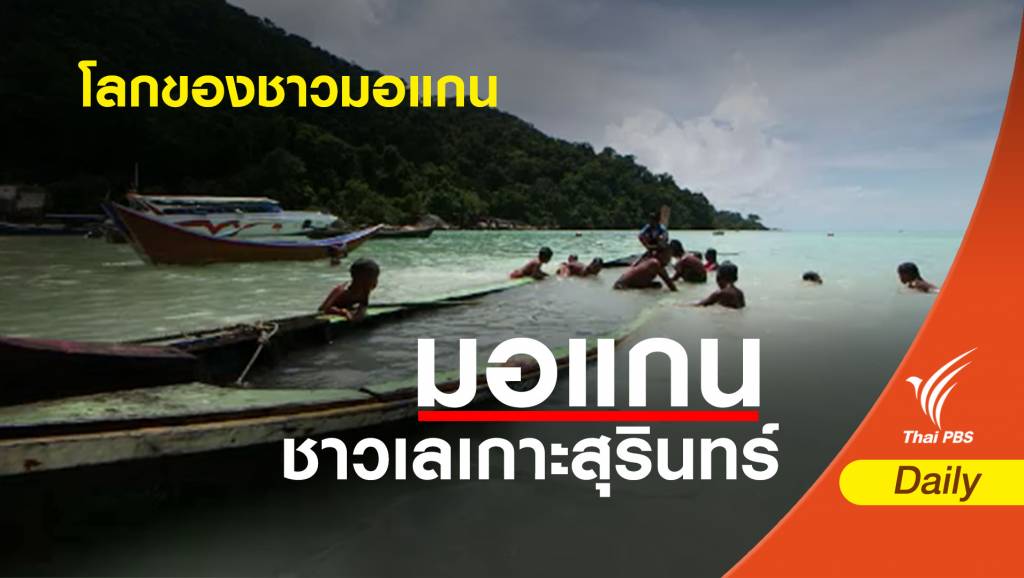 10 เรื่อง ที่คุณอาจไม่เคยรู้เกี่ยวกับ "มอแกน" | Thai PBS News ข่าวไทยพีบีเอส