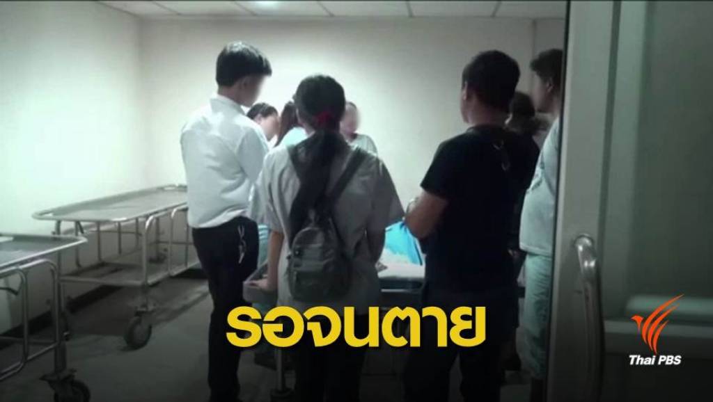 เด็กปวดท้องตาย รอ 4 ชั่วโมงไม่ส่ง รพ. | Thai PBS News ข่าวไทยพีบีเอส