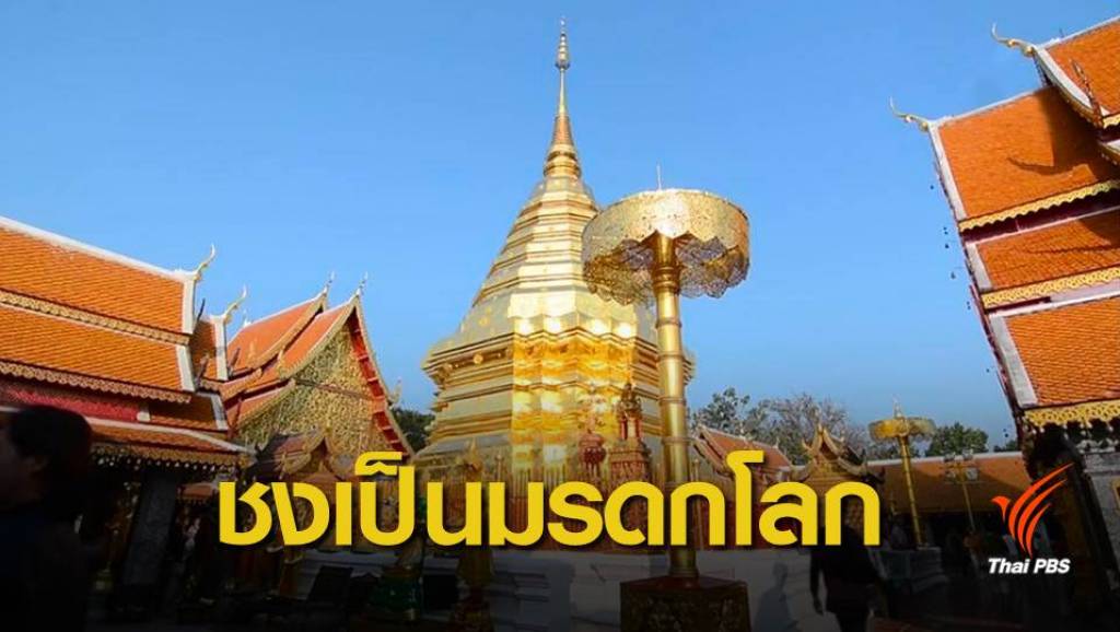 ชงยูเนสโกพิจารณา "เชียงใหม่" เป็นมรดกโลก | Thai PBS News ข่าวไทยพี ...