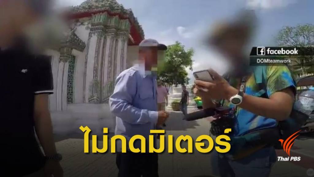จับ 3 แท็กซี่ "ไม่กดมิเตอร์" โซเชียลหวั่นนักท่องเที่ยวถูกเอาเปรียบ | Thai ...
