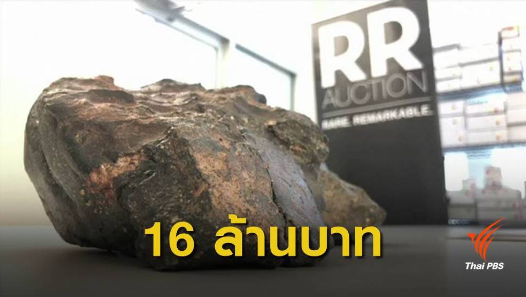 ประมูล "หินดวงจันทร์" อายุหลายพันปี | Thai PBS News ข่าวไทยพีบีเอส
