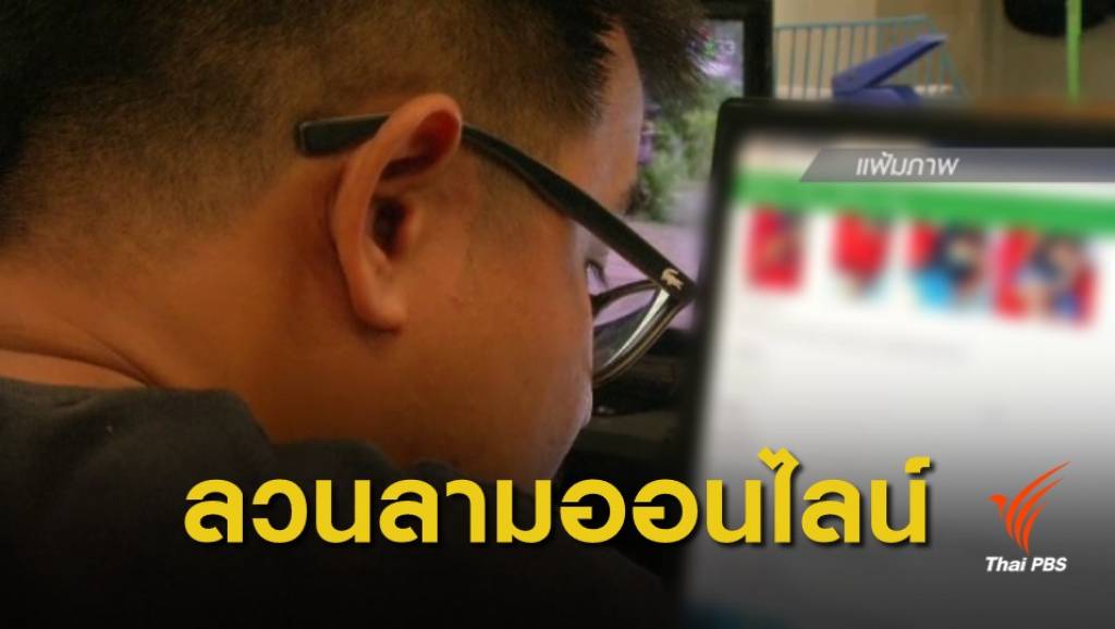 "ลวนลามออนไลน์" ภัยคุกคามทางเพศ กระทบชีวิตจริง | Thai PBS News ...