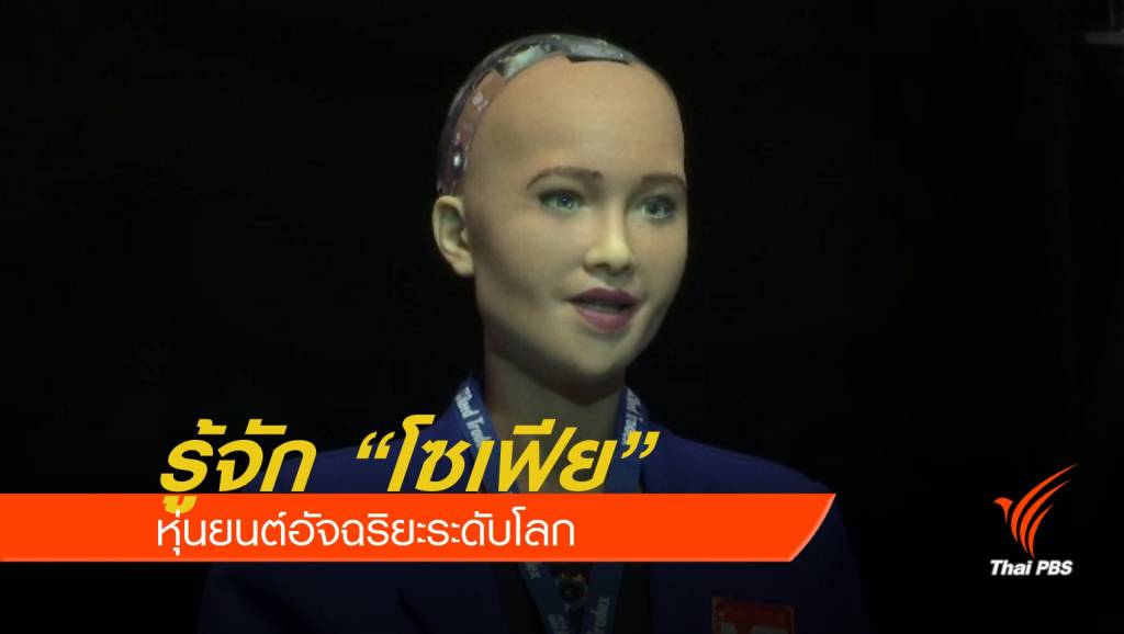 รู้จัก “โซเฟีย” หุ่นยนต์อัจฉริยะระดับโลก | Thai PBS News ข่าวไทยพีบีเอส