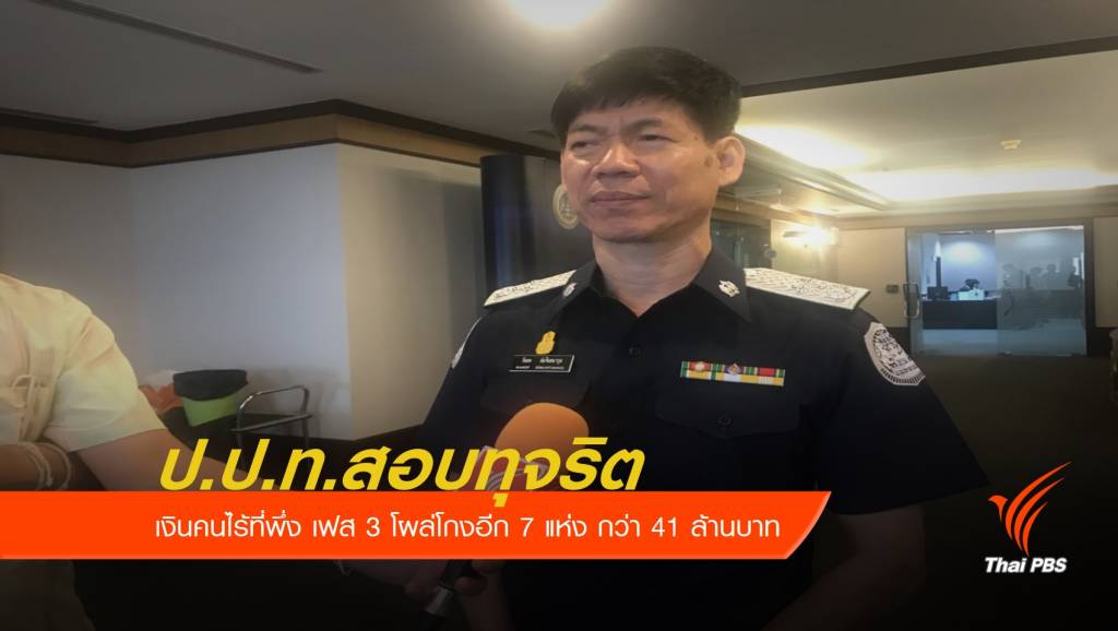 ป.ป.ท.สอบทุจริตเงินคนไร้ที่พึ่ง เฟส 3 โผล่โกงอีก 7 แห่ง กว่า 41 ล้านบาท ...