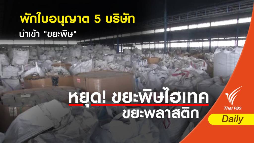 พักใบอนุญาต 5 บริษัท นำเข้า "ขยะพิษ" | Thai PBS News ข่าวไทยพีบีเอส