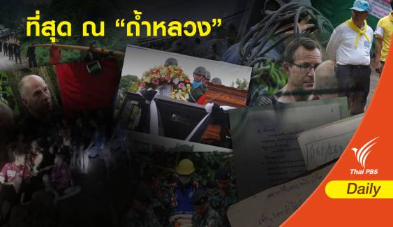 ที่สุดใน 17 วัน ณ “ถ้ำหลวง” 