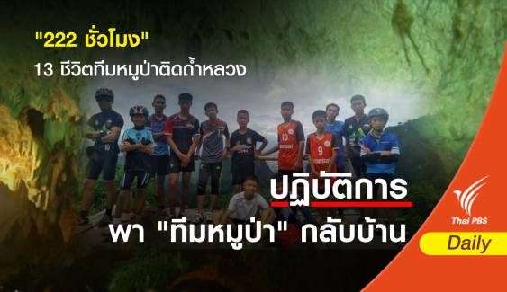 "222 ชั่วโมง" 13 ชีวิตทีมหมูป่าติดถ้ำหลวง 