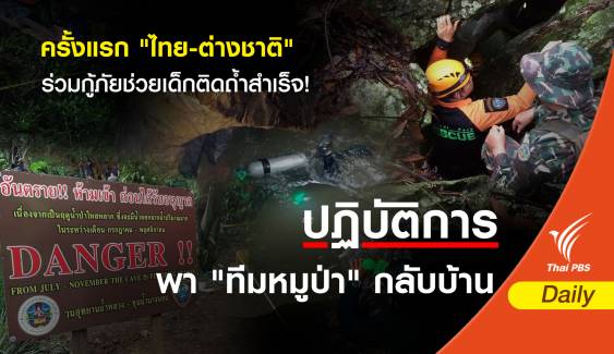 ครั้งแรก "ไทย-ต่างชาติ" ร่วมกู้ภัยช่วยเด็กติดถ้ำสำเร็จ!