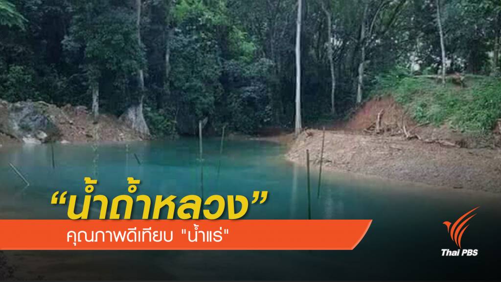 "กรมน้ำบาดาล" ชี้คุณภาพน้ำถ้ำหลวงเทียบเท่า "น้ำแร่" | Thai PBS News ...