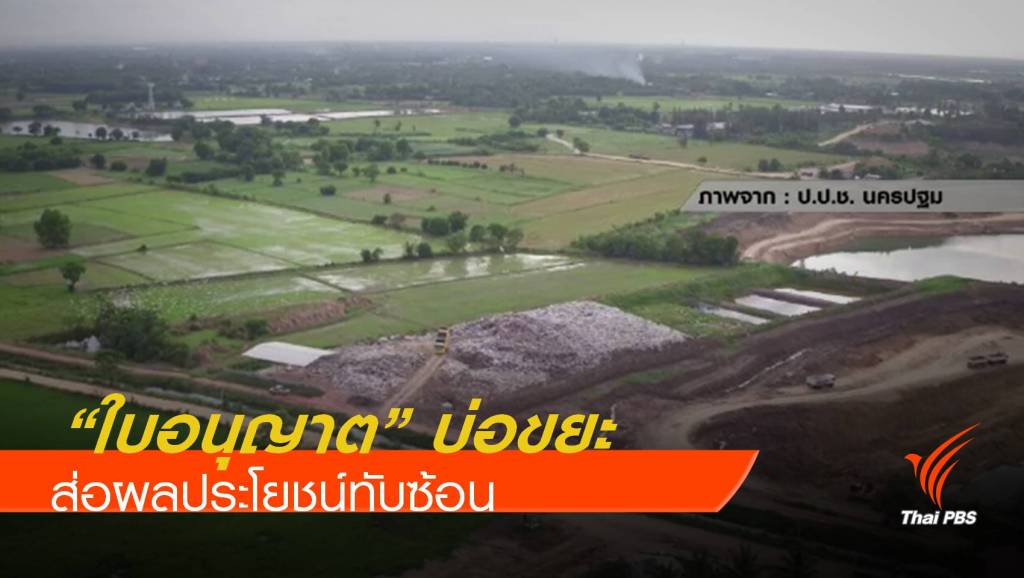 พิรุธ "ใบอนุญาต" บ่อขยะสวนป่านส่อทับซ้อนผลประโยชน์ | Thai PBS News ...
