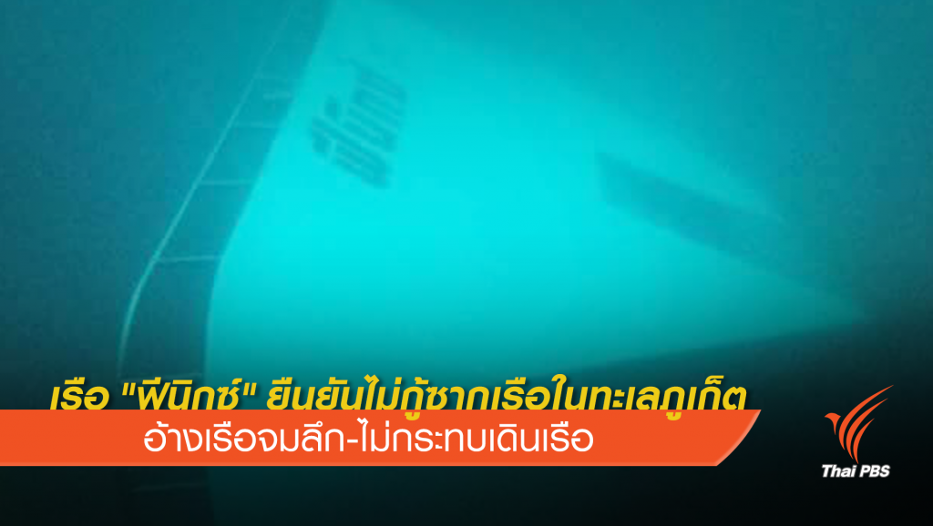 บริษัท เรือ "ฟีนิกซ์" ย้ำไม่กู้ซากเรือ เหตุจมลึก-ไม่กีดขวาง | Thai PBS News ...