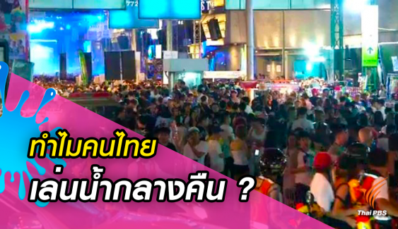 ทำไมไทยเล่นน้ำ "สงกรานต์" จากกลางวันสู่กลางคืน?  