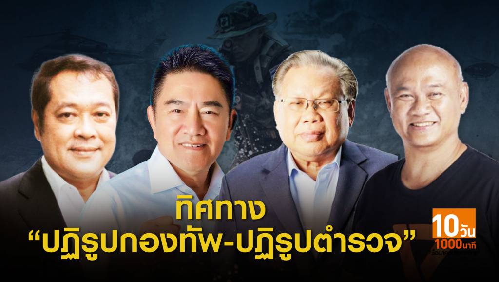 เลือกตั้ง 2562: ทิศทางปฏิรูปกองทัพ-ปฏิรูปตำรวจ | Thai PBS News ข่าว ...