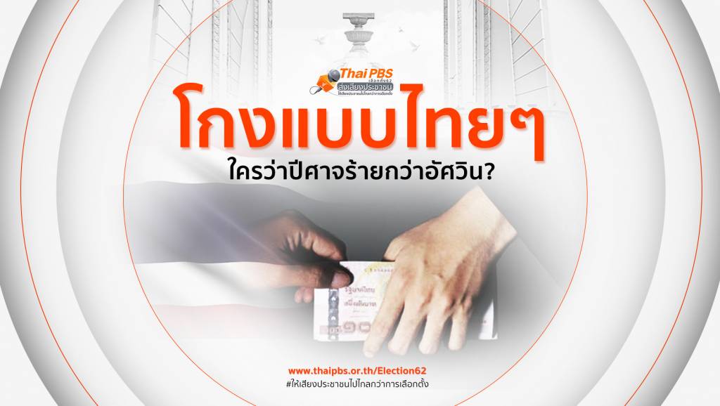 โกงแบบไทยๆ ใครว่าปีศาจร้ายกว่าอัศวิน? | Thai PBS News ข่าวไทยพีบีเอส