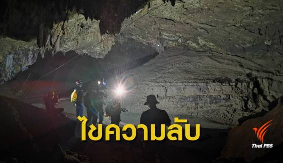 สำรวจ "ถ้ำหลวง" ครั้งแรกในไทย