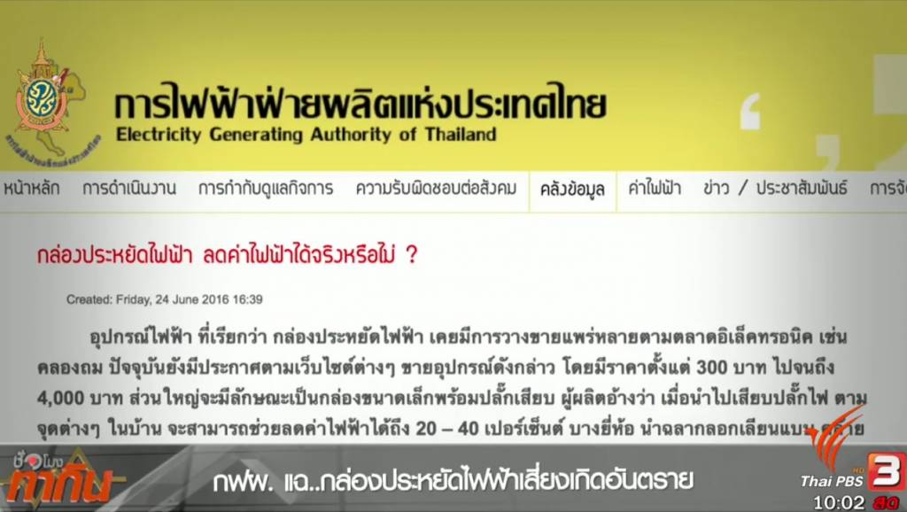 กล่องประหยัดไฟฟ้าเรื่องต้มตุ๋น กฟผ.เตือนไม่ช่วยประหยัดไฟ-เสี่ยงไฟช็อตเกิด ...