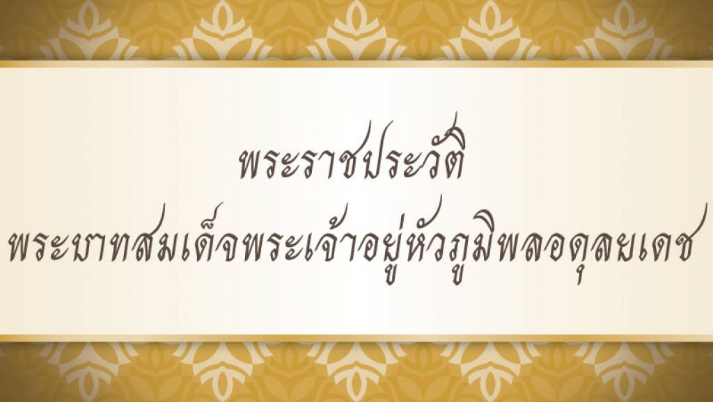 พระราชประวัติ พระบาทสมเด็จพระเจ้าอยู่หัวภูมิพลอดุลยเดช | Thai PBS ...