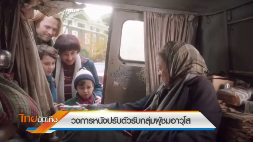 วงการหนังปรับตัวรับกลุ่มผู้ชมอาวุโส | Thai PBS News ข่าวไทยพีบีเอส