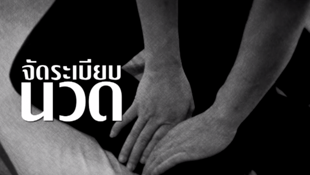 พลิกปมข่าว : จัดระเบียบนวด | Thai PBS News ข่าวไทยพีบีเอส