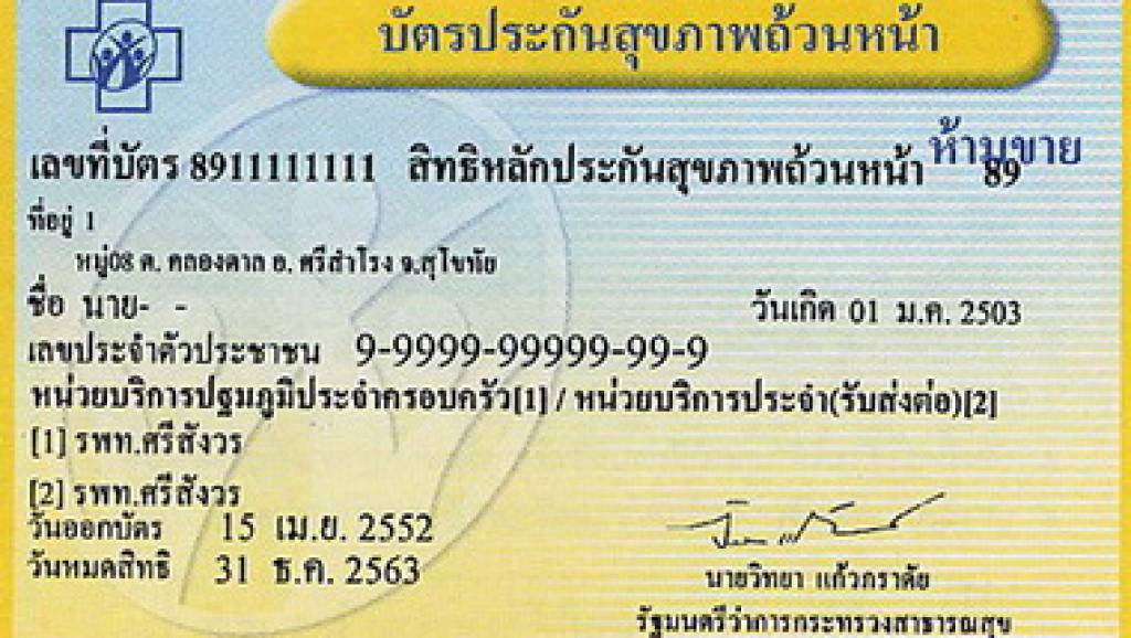 ถกแถลง “บัตรทองอยู่หรือไป ในร่างรัฐธรรมนูญ” | Thai PBS News ข่าวไทย ...