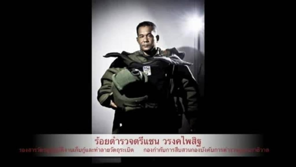 อาลัย "ดาบแชน" ชุดเก็บกู้วัตถุระเบิด เสียชีวิต | Thai PBS News ข่าวไทยพีบี ...