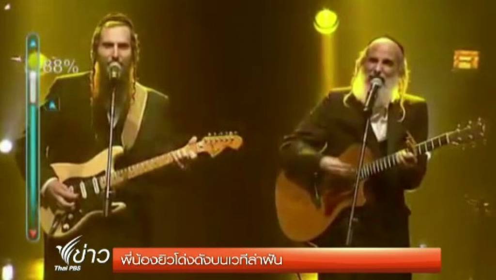 2 พี่น้องชาวยิวโด่งดังบนเวทีล่าฝัน | Thai PBS News ข่าวไทยพีบีเอส