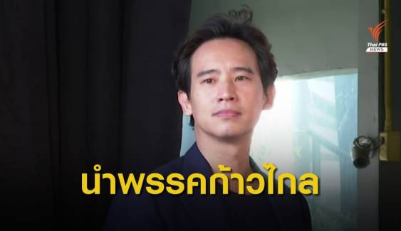 "พิธา ลิ้มเจริญรัตน์" นั่งหัวหน้าพรรคก้าวไกล 54 ส.ส.ตบเท้าเข้าร่วม