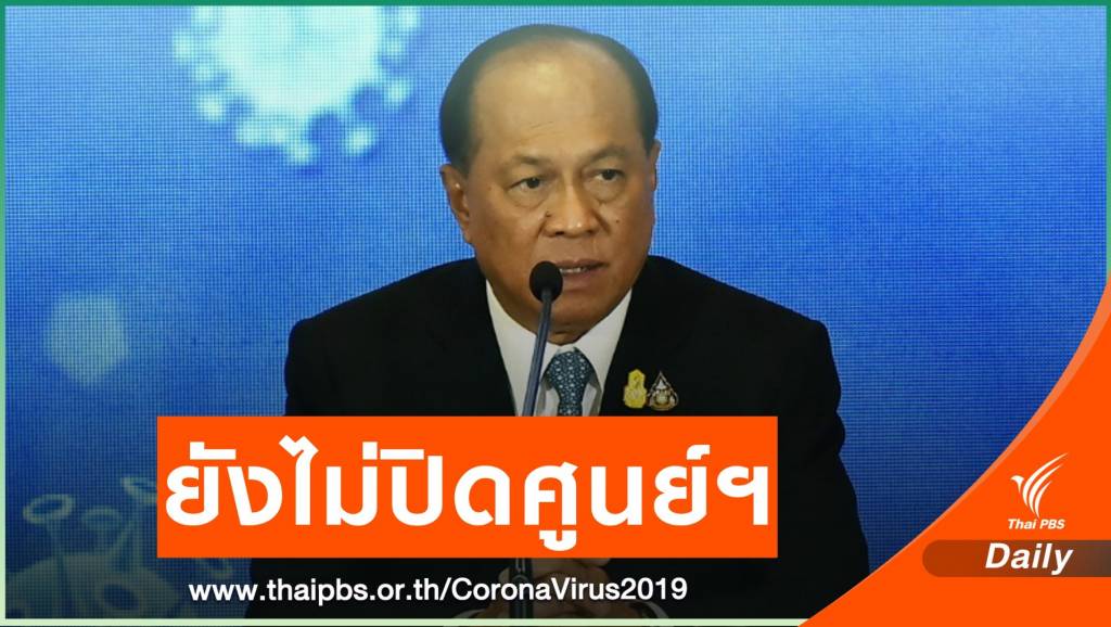 มท.1 รับสื่อสารพลาด ยังไม่ปิดศูนย์ COVID-19 ทั่วประเทศ | Thai PBS ...