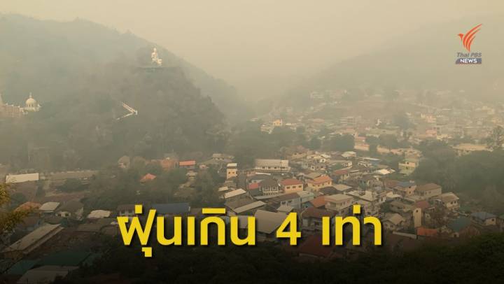 เชียงราย-แม่ฮ่องสอน ฝุ่น PM 2.5 กระทบสุขภาพ 