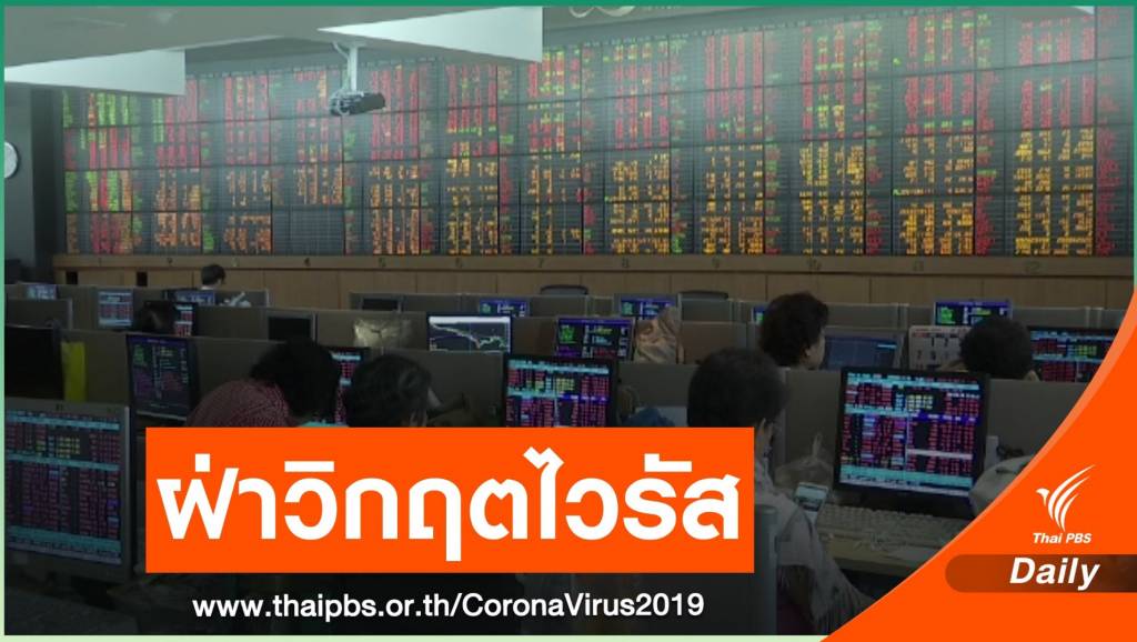 ตลท.อุ้มผู้ประกอบการในตลาดทุนฝ่าวิกฤต COVID-19 | Thai PBS News ...