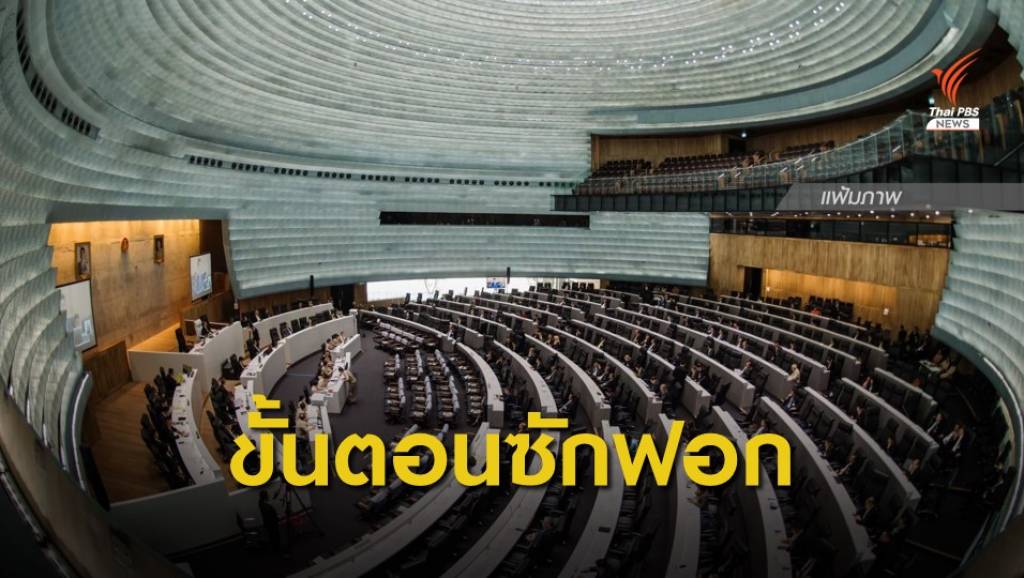 เปิดขั้นตอนการอภิปรายไม่ไว้วางใจ | Thai PBS News ข่าวไทยพีบีเอส