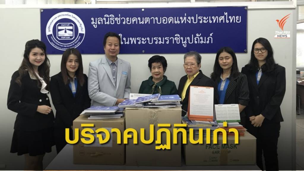 มอบปฏิทินไม่ใช้แล้ว ให้มูลนิธิช่วยคนตาบอดแห่งประเทศไทย | Thai PBS ...