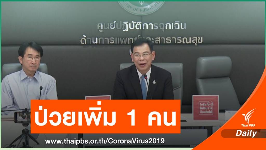 ไทยพบเพิ่ม 1 คน ชาวอังกฤษป่วย COVID-19 | Thai PBS News ข่าวไทย ...