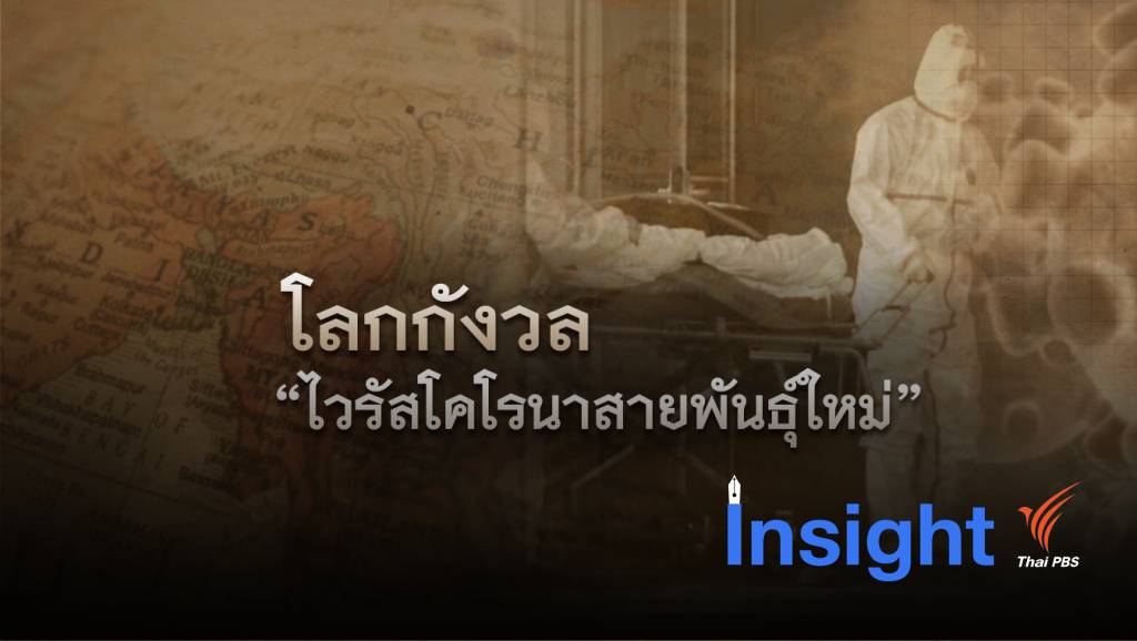 โลกกังวลการแพร่ระบาดไวรัสโคโรนาสายพันธุ์ใหม่ (2019-nCoV) | Thai ...