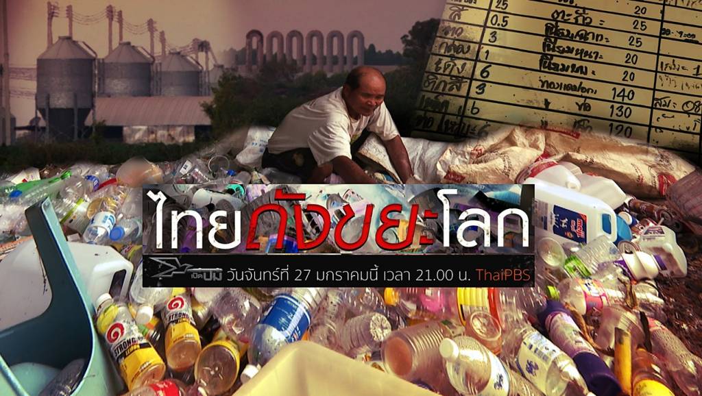 เปิดปม : ไทยถังขยะโลก | Thai PBS News ข่าวไทยพีบีเอส