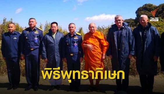 "ทัพฟ้า" เตรียมประดิษฐานพระพุทธรูปเหนือจุดสูงสุดดอยอินทนนท์