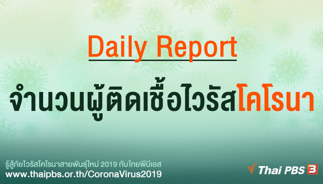 Daily Report : จำนวนผู้ติดเชื้อไวรัสโคโรนา