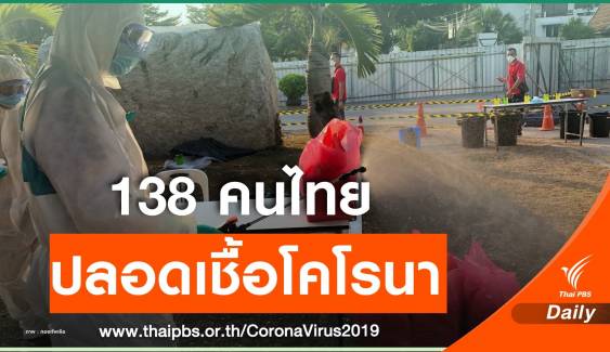 ข่าวดี! คนไทยจากอู่ฮั่น 138 คน "ปลอด" ไวรัสโคโรนา