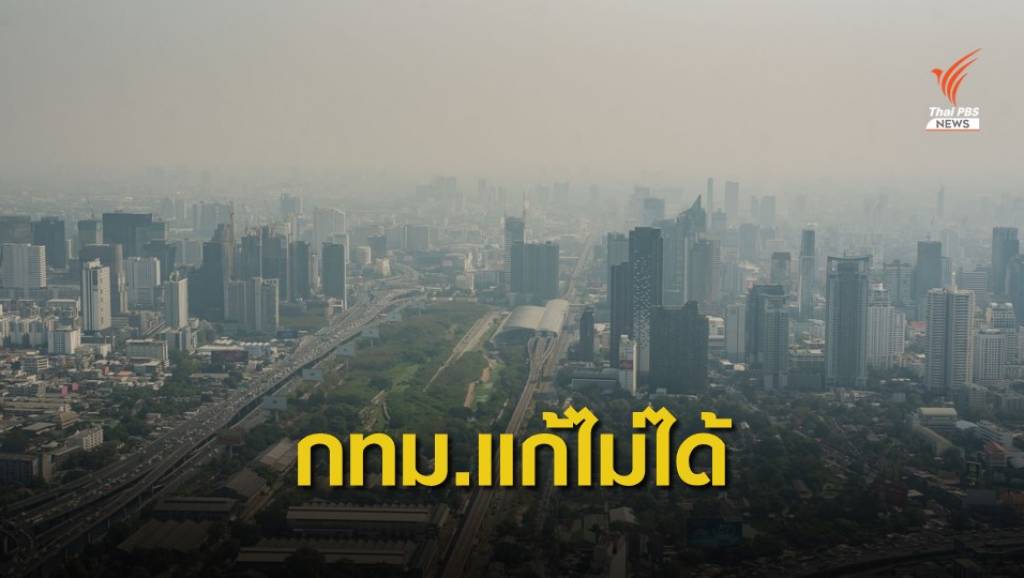 นักวิชาการชี้ กทม.ไร้อำนาจแก้ฝุ่น PM2.5 | Thai PBS News ข่าวไทยพีบีเอส