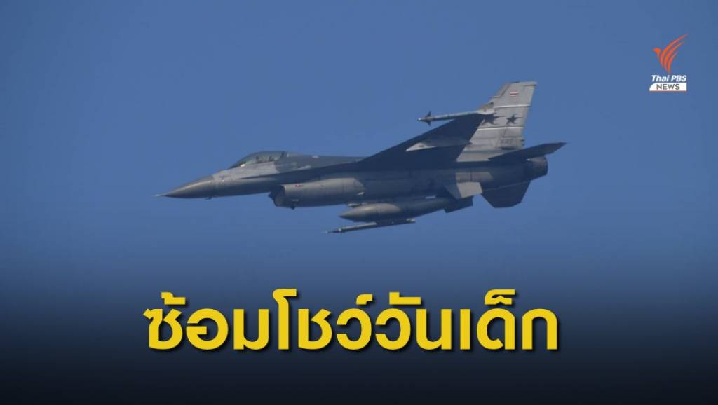 เครื่องบินรบ "F-16 -Gripen" ซ้อมโชว์งานวันเด็ก 63 | Thai PBS News ข่าว ...