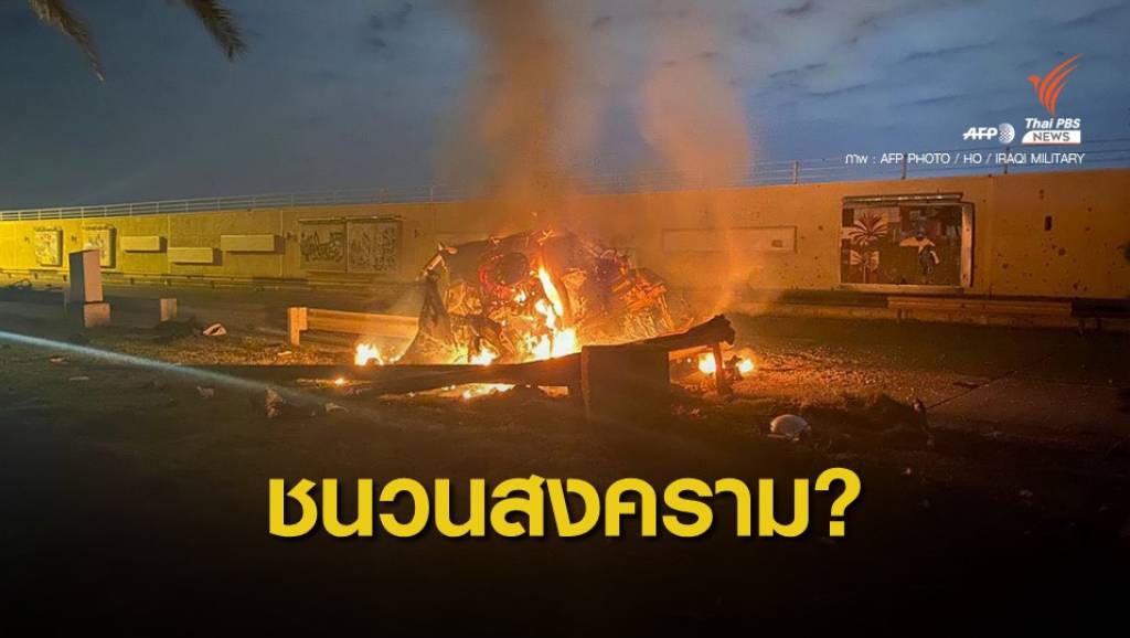 "ทูตอิหร่าน" ชี้สหรัฐฯ สังหารนายพลอิหร่านเป็นการก่อสงคราม | Thai PBS ...