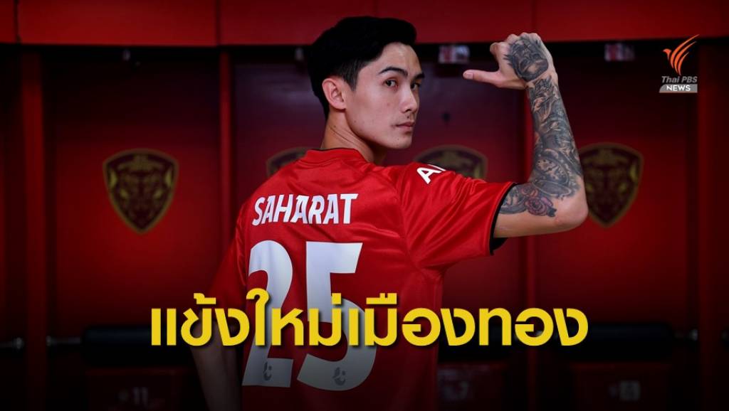 "เมืองทอง ยูไนเต็ด" คว้า "สหรัฐ" ร่วมทีม | Thai PBS News ข่าวไทยพีบีเอส